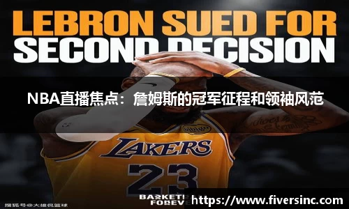 NBA直播焦点：詹姆斯的冠军征程和领袖风范