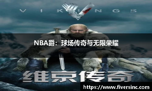 NBA爵：球场传奇与无限荣耀