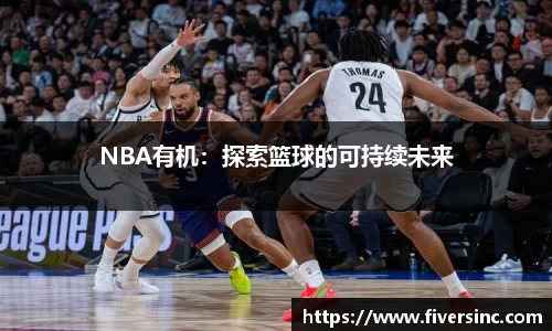 NBA有机：探索篮球的可持续未来